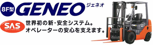 中古フォークリフト事業 | フォークリフト・空調設備・カーサポートのことなら、株式会社サンエス